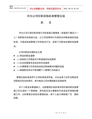 华为任职资格标准管理五级