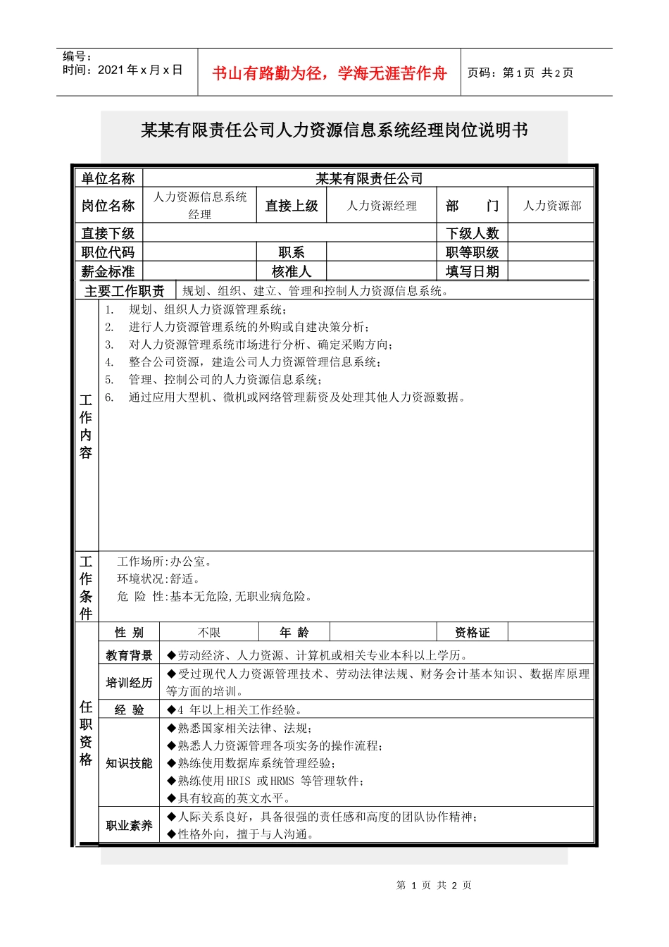 人力资源信息系统经理岗位说明书_第1页