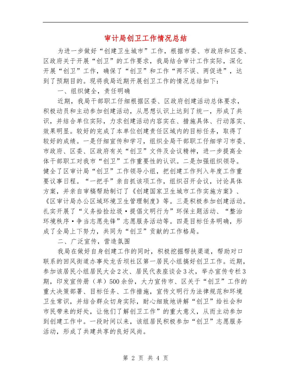 审计局创卫工作情况总结_第2页