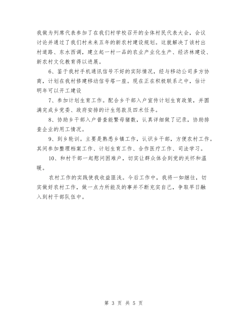 2024年村官服务农村工作总结与2024年村干部工作总结及工作计划汇编_第3页