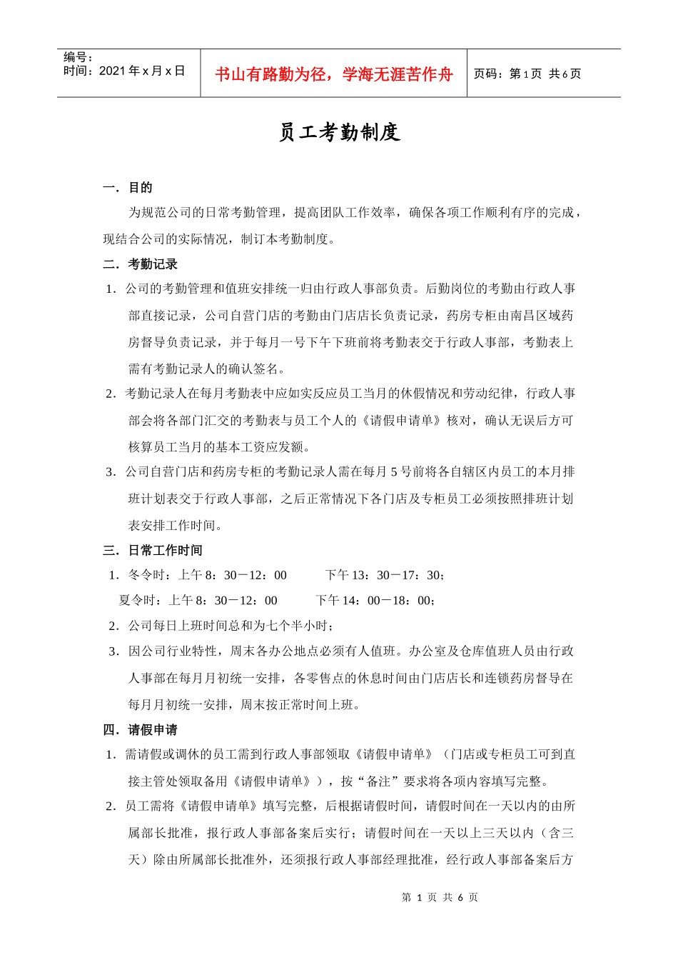 员工考勤制度_第1页