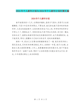 2024年个人新年计划与2024年个人新年计划打算汇编