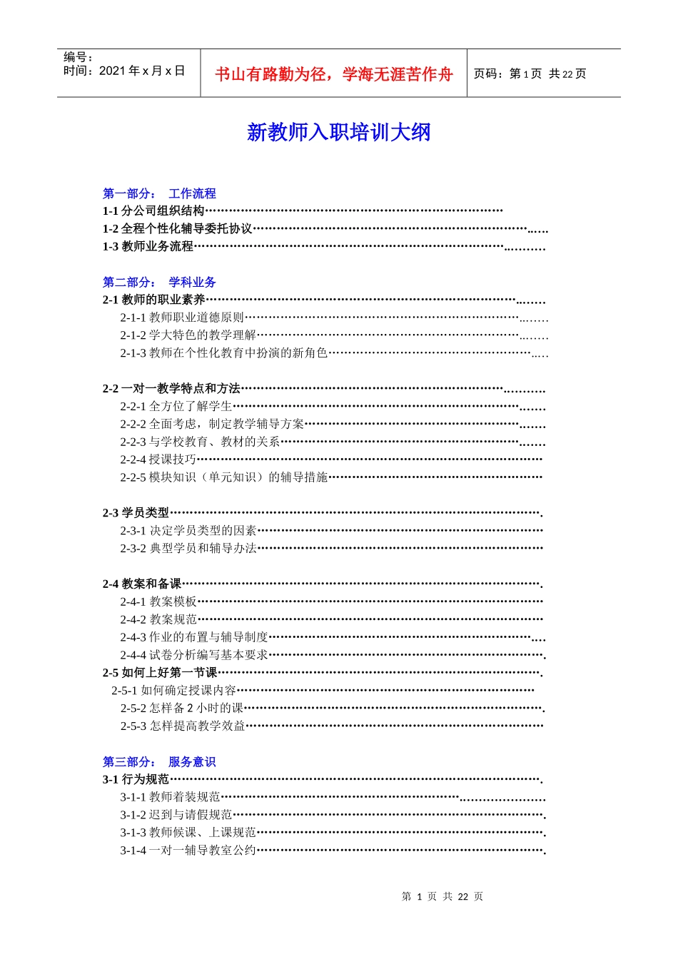 人力资源-202208附件八新入职教师培训大纲_第1页