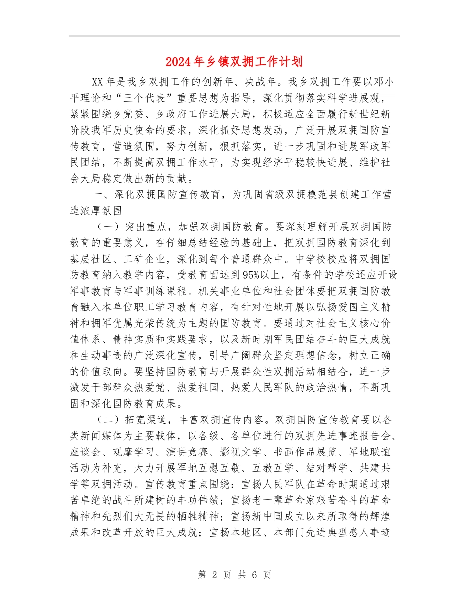 2024年乡镇双拥工作计划1_第2页