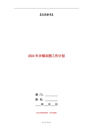 2024年乡镇双拥工作计划1