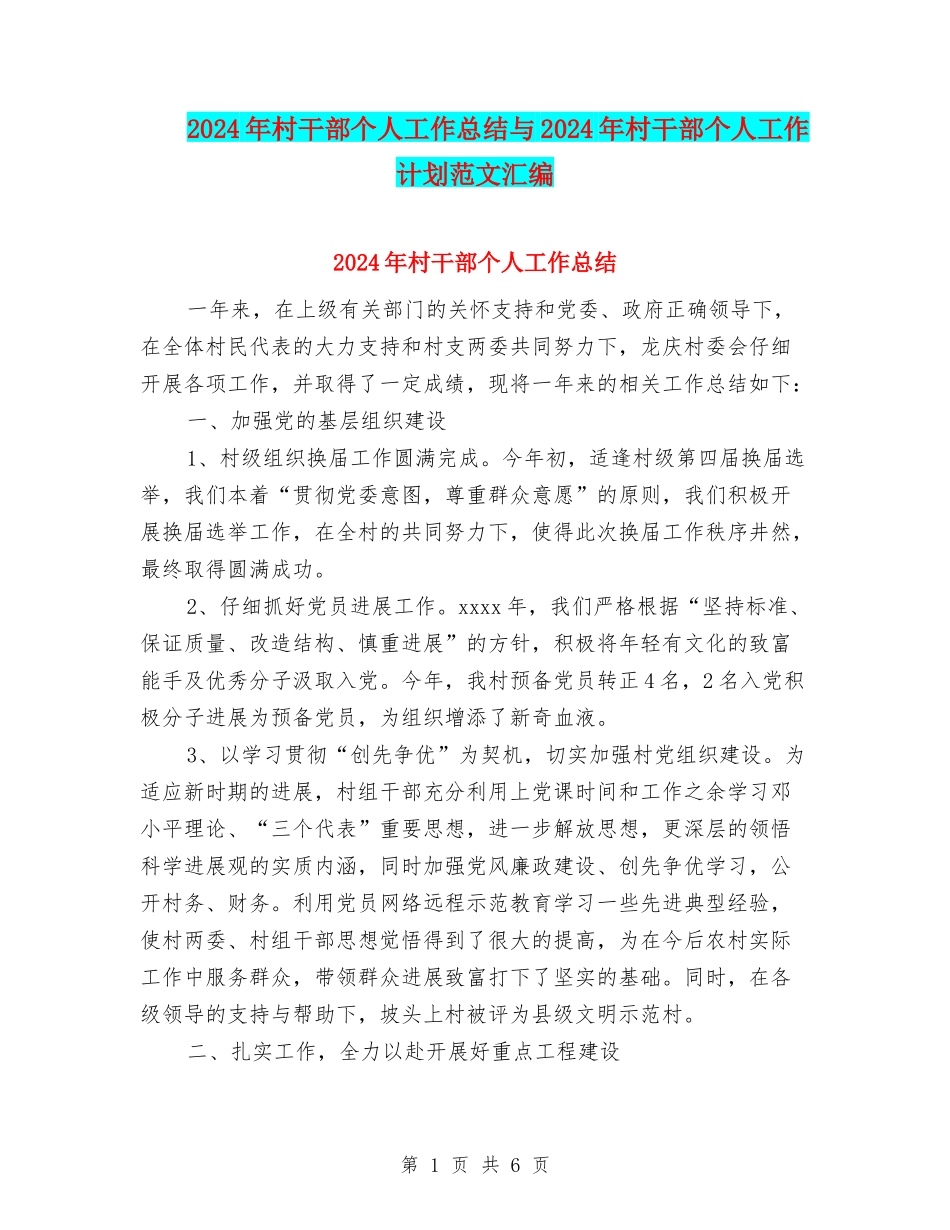 2024年村干部个人工作总结与2024年村干部个人工作计划范文汇编_第1页