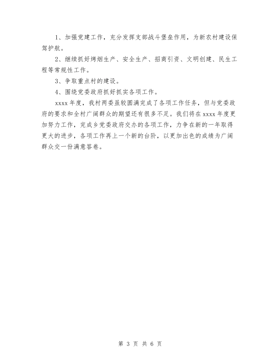 2024年村干部个人工作总结与2024年村干部个人工作计划范文汇编_第3页