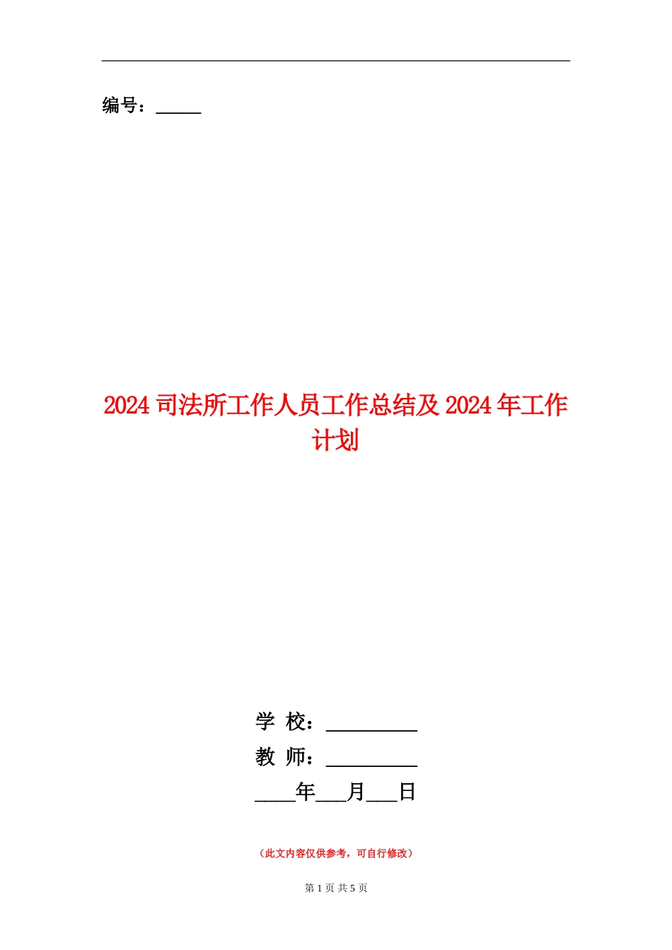 2024司法所工作人员工作总结及2024年工作计划_第1页