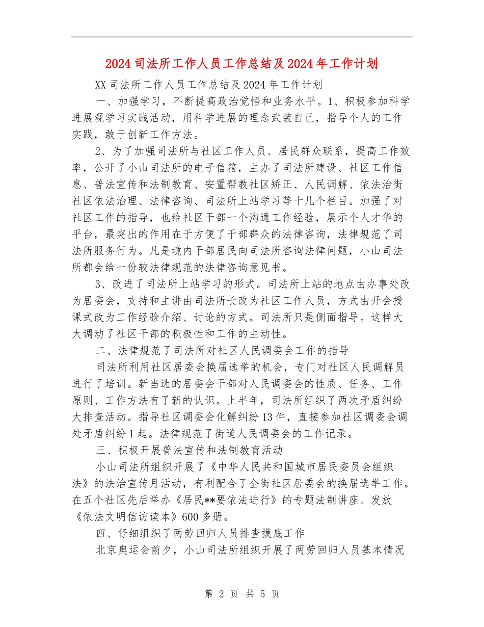 2024司法所工作人员工作总结及2024年工作计划_第2页