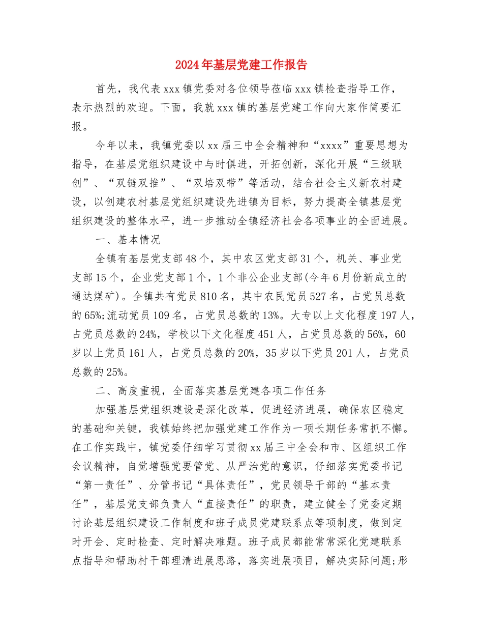 2024年基层党员两学一做心得体会与2024年基层党建工作报告汇编_第3页