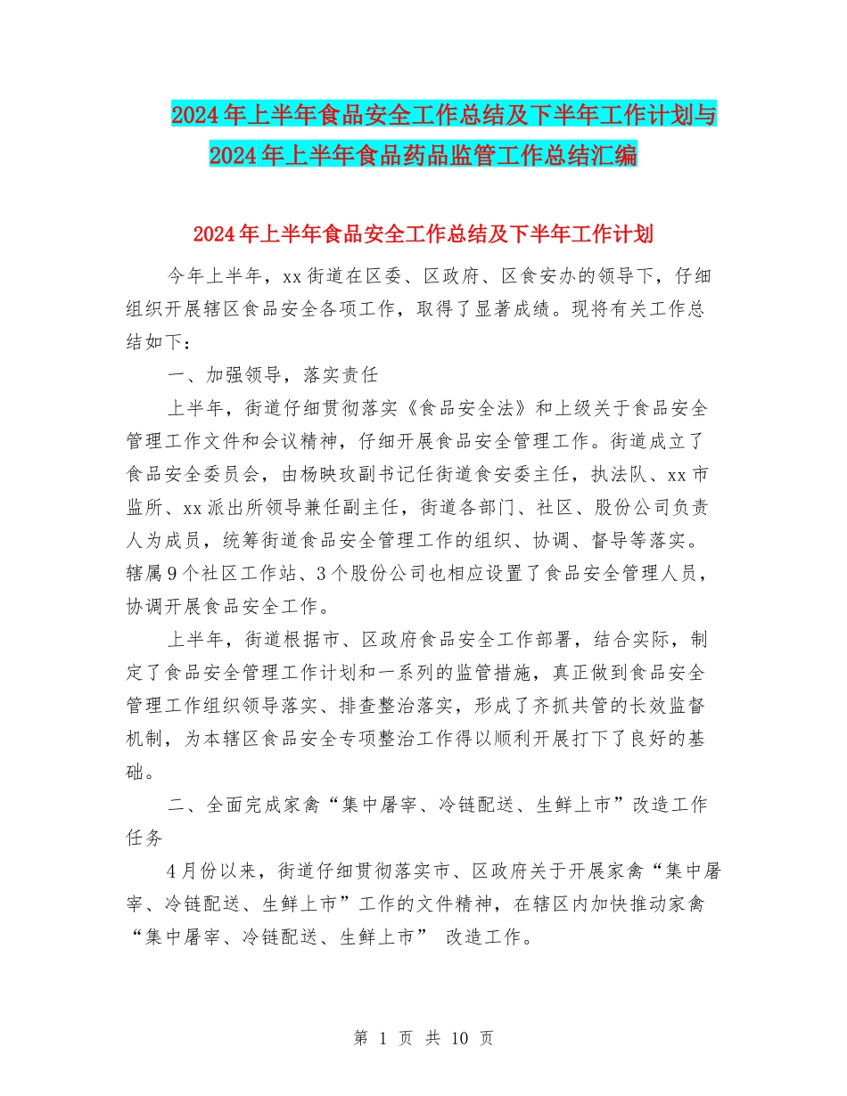 2024年上半年食品安全工作总结及下半年工作计划与2024年上半年食品药品监管工作总结汇编_第1页