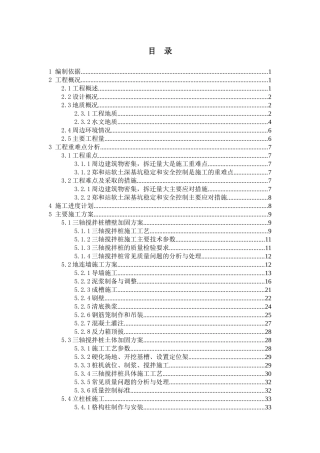 地铁围护结构施工方案培训资料