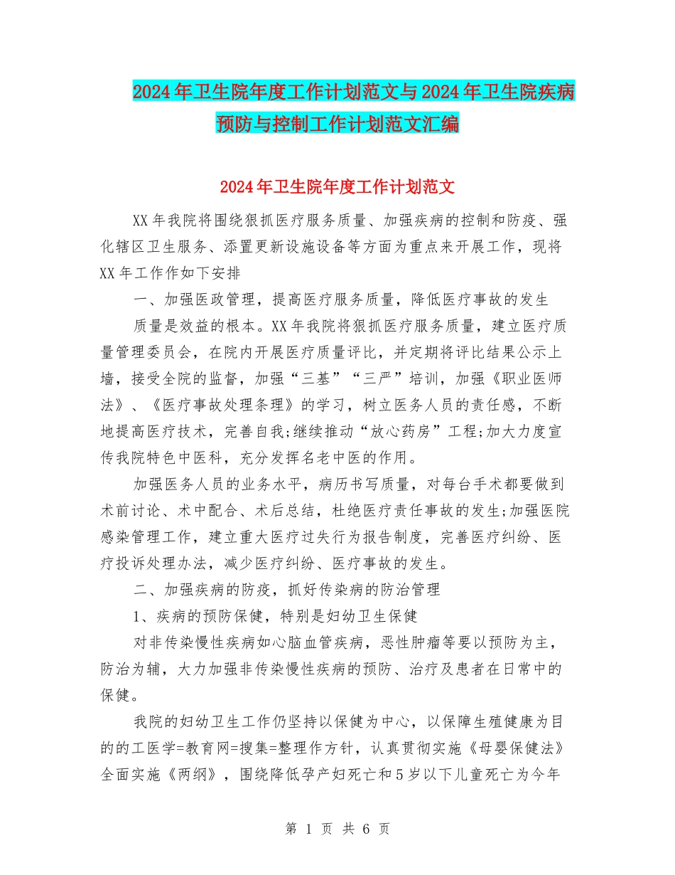 2024年卫生院年度工作计划范文与2024年卫生院疾病预防与控制工作计划范文汇编_第1页