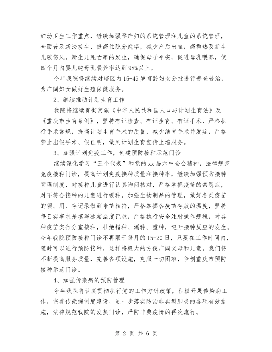 2024年卫生院年度工作计划范文与2024年卫生院疾病预防与控制工作计划范文汇编_第2页
