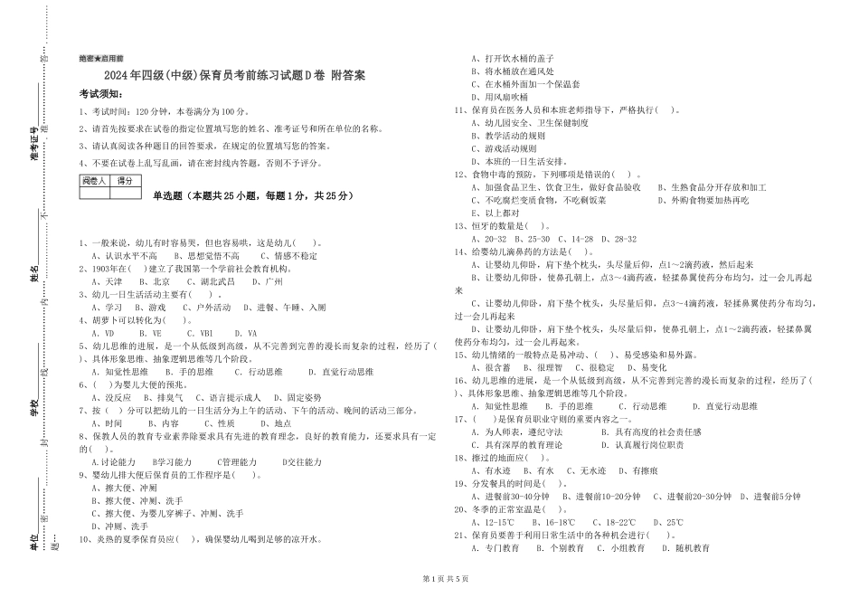 2024年四级保育员考前练习试题D卷-附答案_第1页