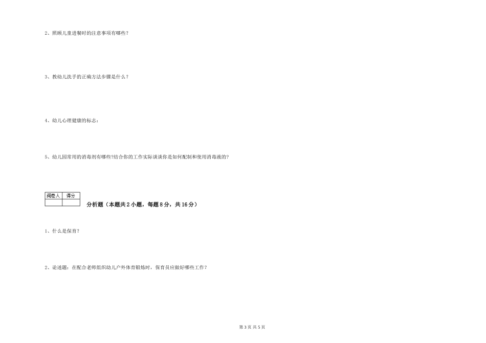 2024年四级保育员考前练习试题D卷-附答案_第3页