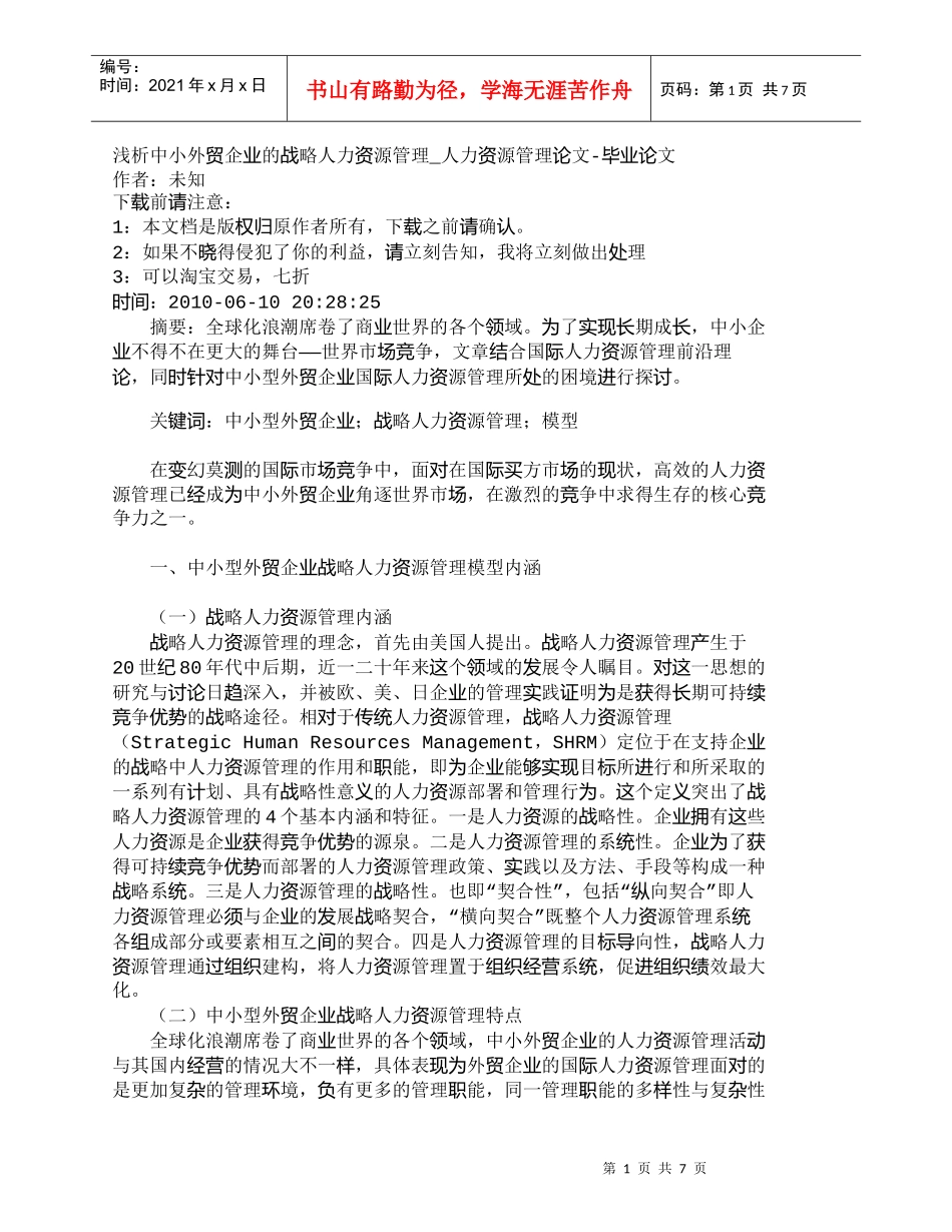 【精品文档-管理学】浅析中小外贸企业的战略人力资源管理_人力_第1页