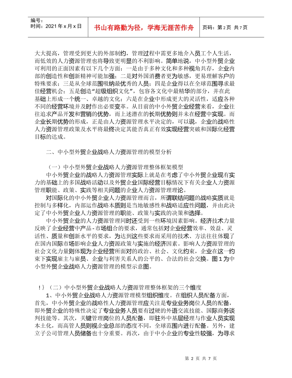 【精品文档-管理学】浅析中小外贸企业的战略人力资源管理_人力_第2页