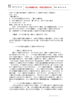 【精品文档-管理学】浅析中小外贸企业的战略人力资源管理_人力