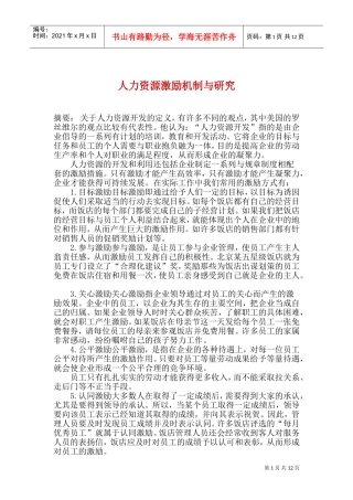人力资源激励机制与研究措施