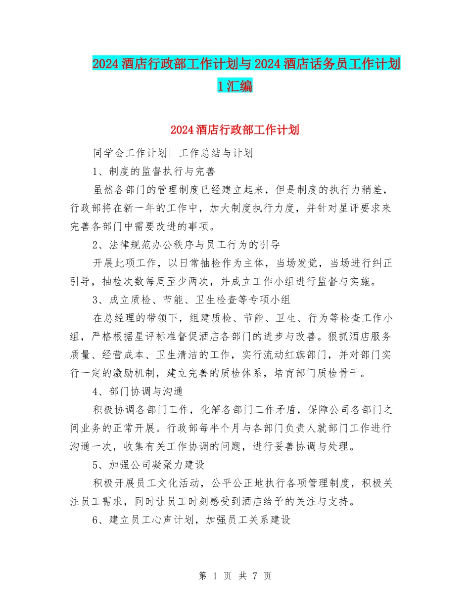 2024酒店行政部工作计划与2024酒店话务员工作计划1汇编_第1页