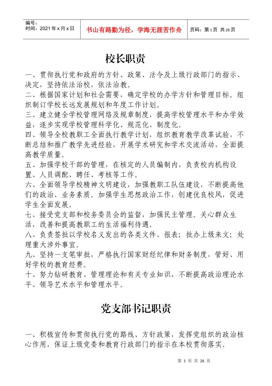 学校教职工岗位职责_第1页