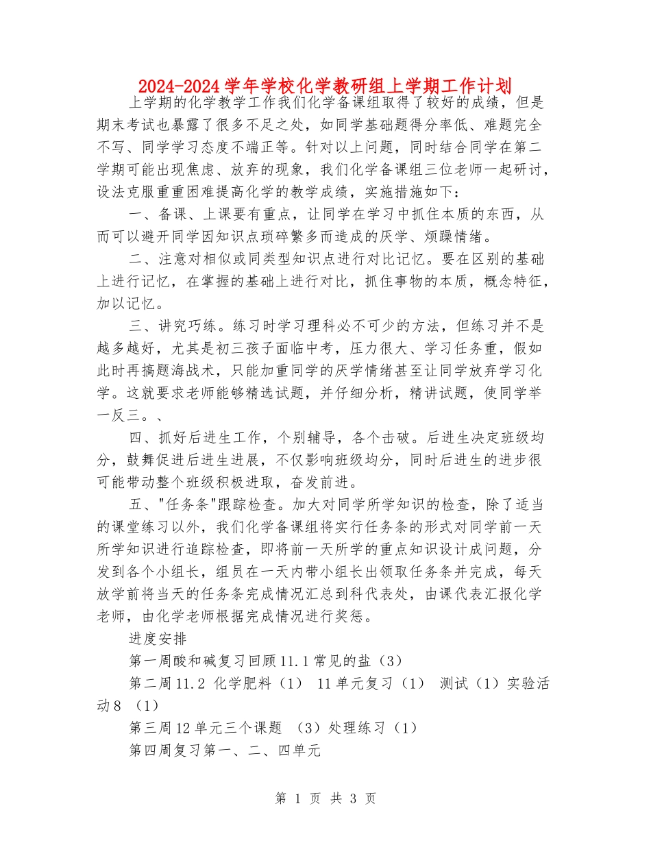 2024-2024学年初中化学教研组上学期工作计划_第1页