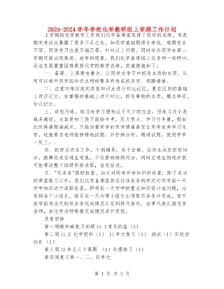 2024-2024学年初中化学教研组上学期工作计划