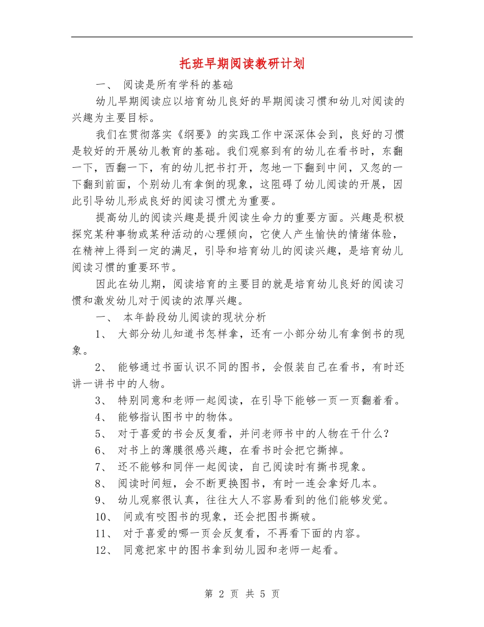 托班早期阅读教研计划_第2页