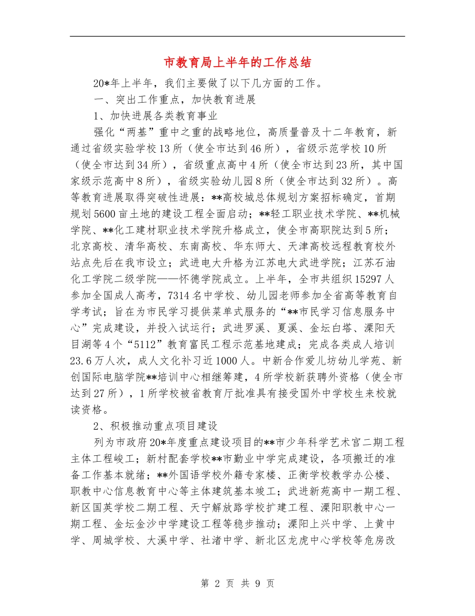 市教育局上半年的工作总结_第2页