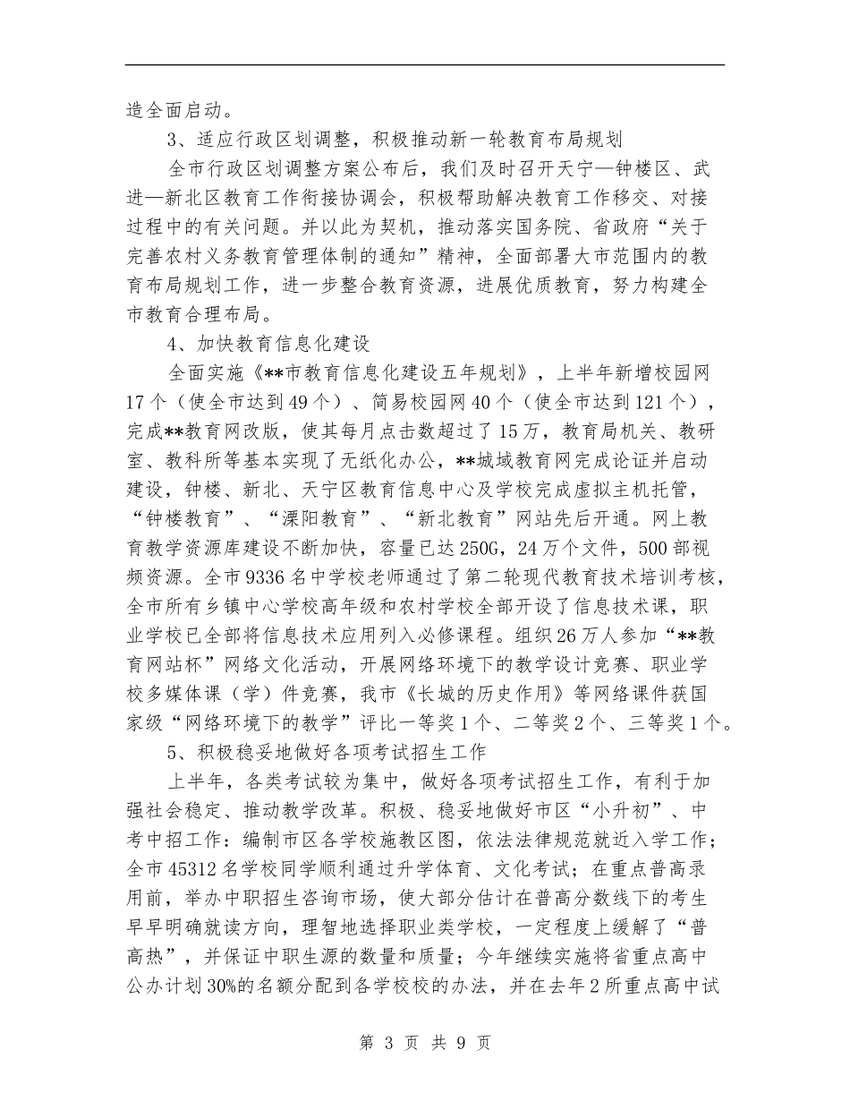 市教育局上半年的工作总结_第3页