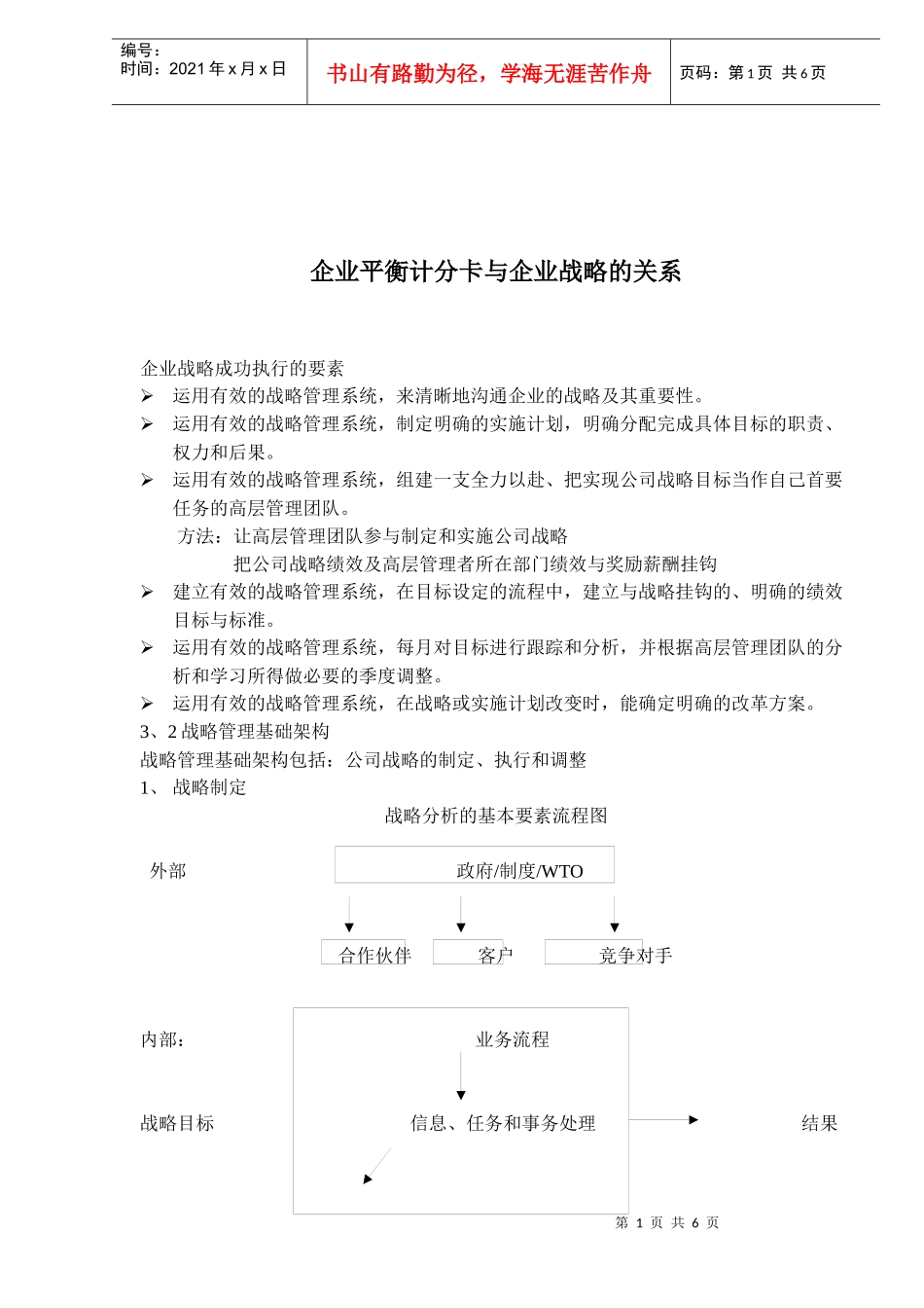 企业平衡计分卡与企业战略的关系(1)_第1页