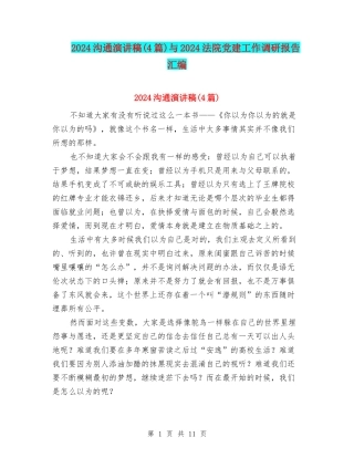 2024沟通演讲稿与2024法院党建工作调研报告汇编