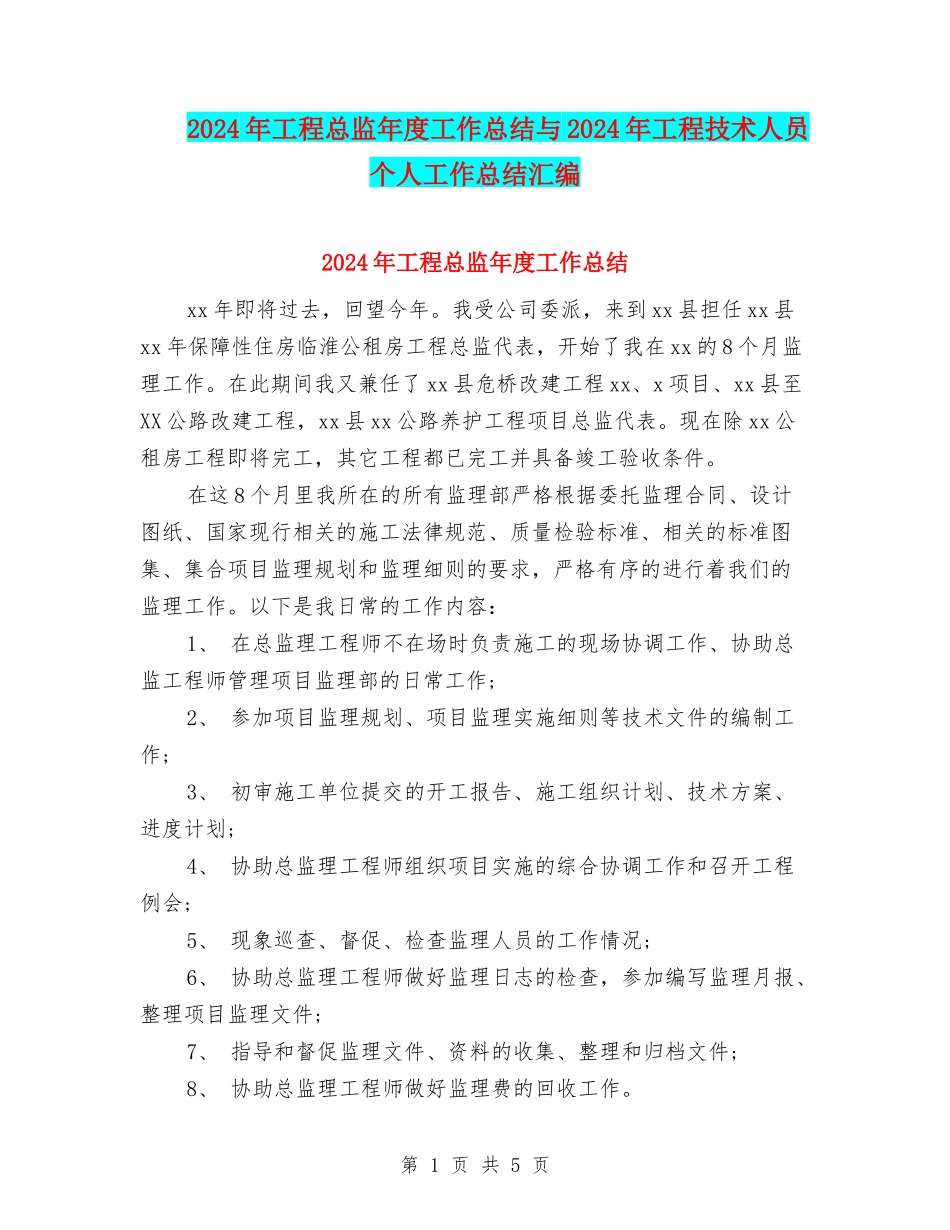 2024年工程总监年度工作总结与2024年工程技术人员个人工作总结汇编_第1页