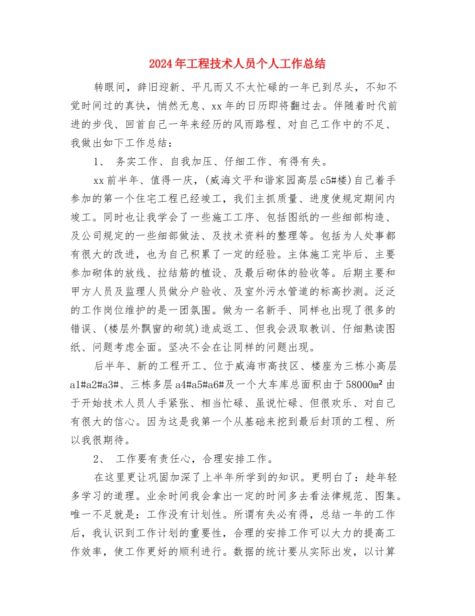 2024年工程总监年度工作总结与2024年工程技术人员个人工作总结汇编_第3页