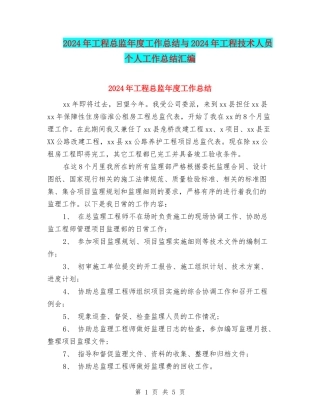 2024年工程总监年度工作总结与2024年工程技术人员个人工作总结汇编