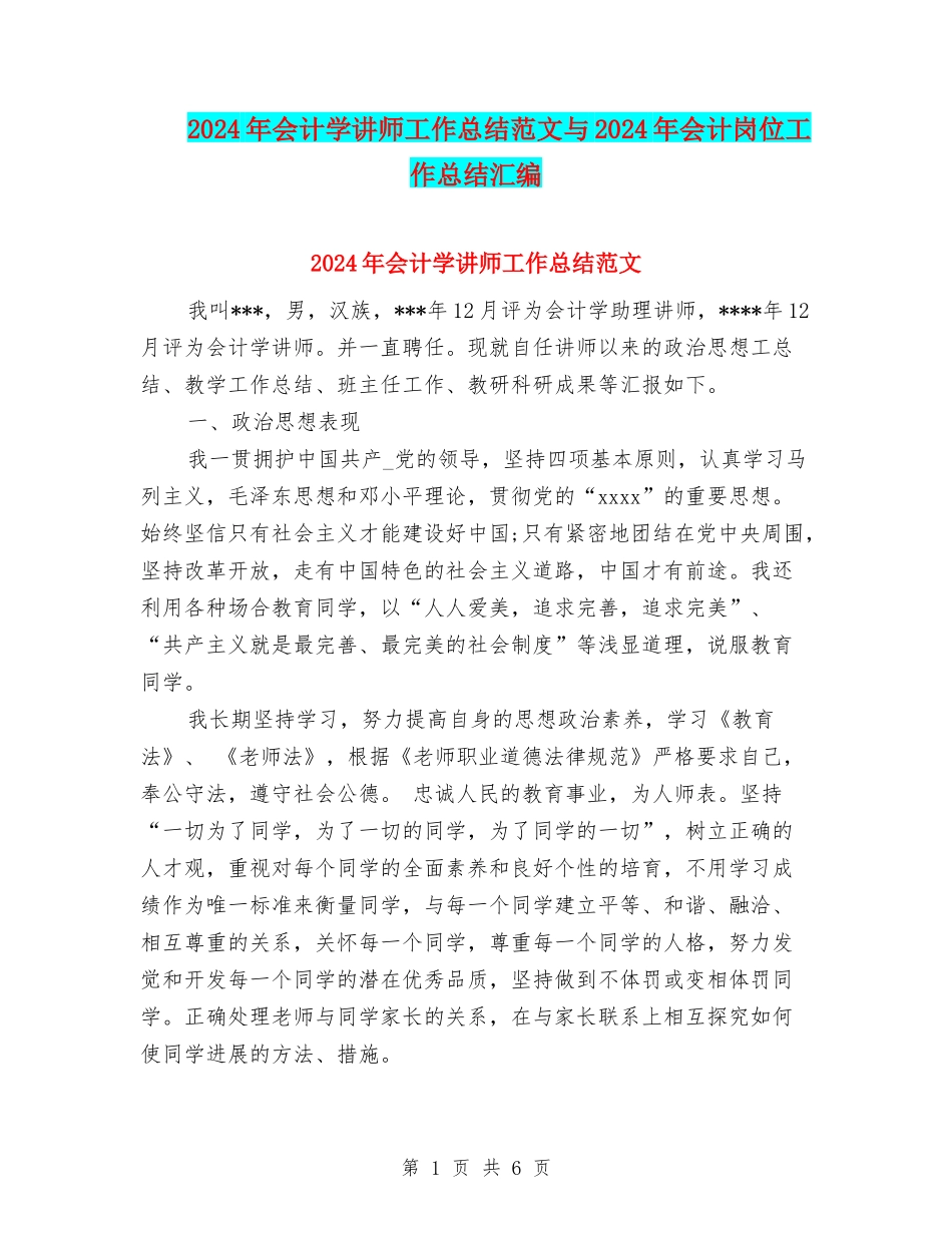 2024年会计学讲师工作总结范文与2024年会计岗位工作总结汇编_第1页