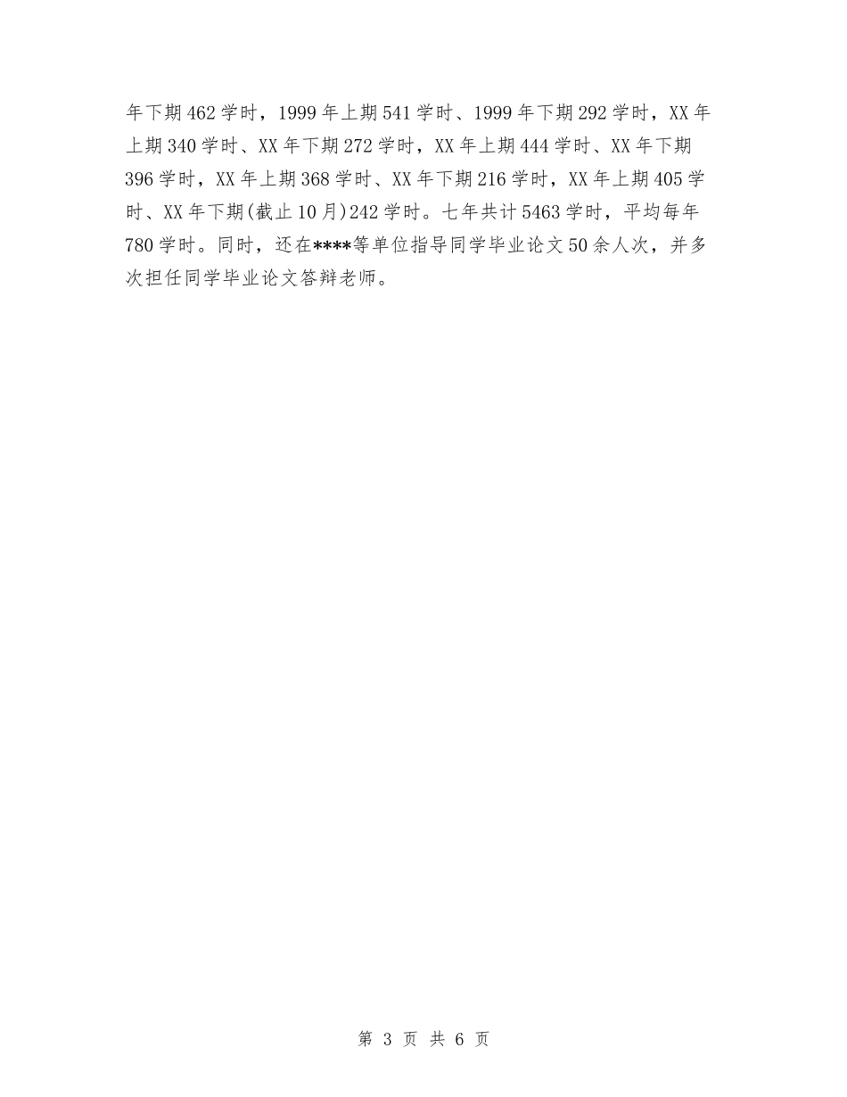 2024年会计学讲师工作总结范文与2024年会计岗位工作总结汇编_第3页