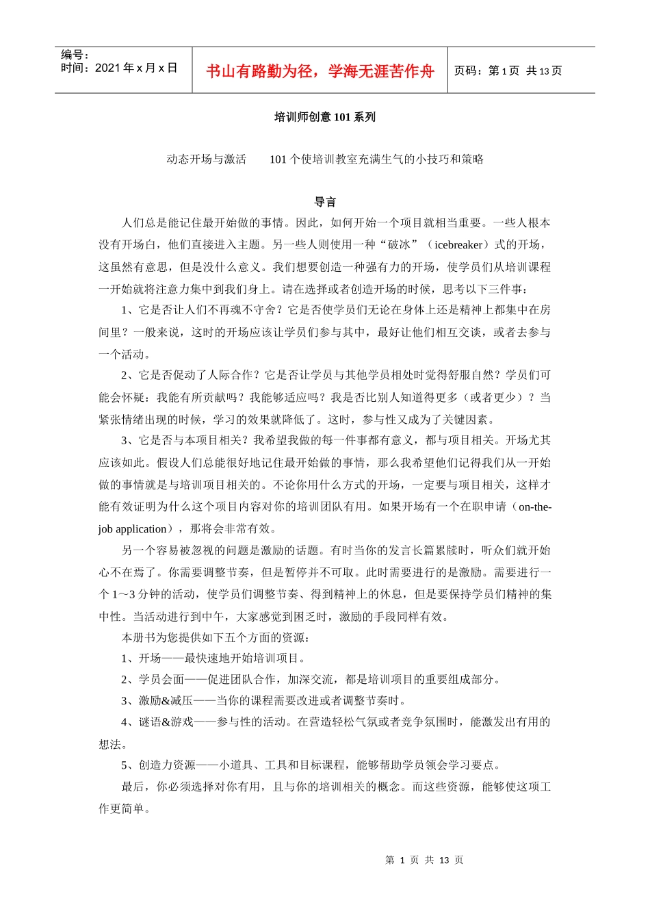 培训师创意101系列——动态开场与激活_第1页