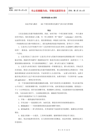 培训师创意101系列——动态开场与激活
