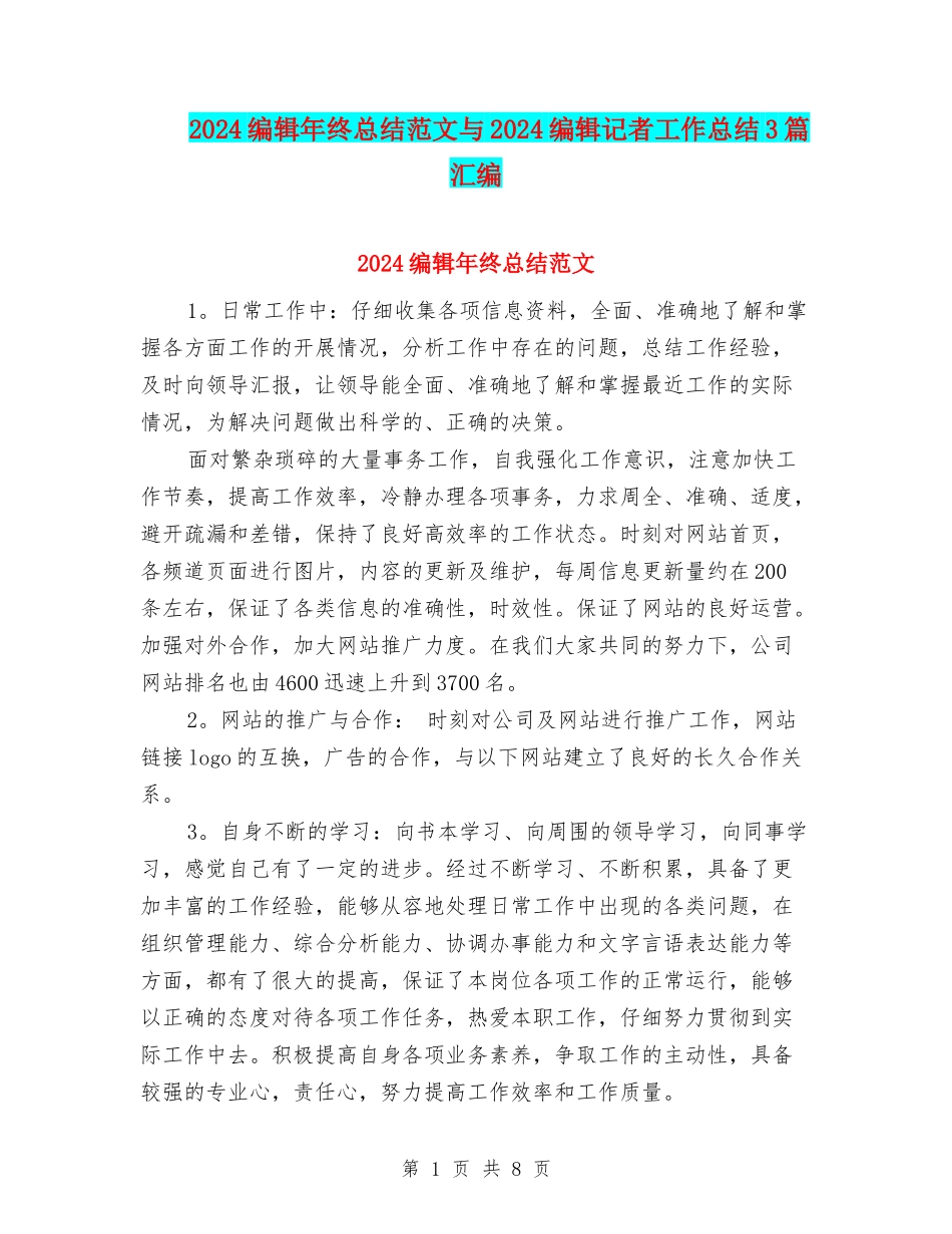2024编辑年终总结范文与2024编辑记者工作总结3篇汇编_第1页
