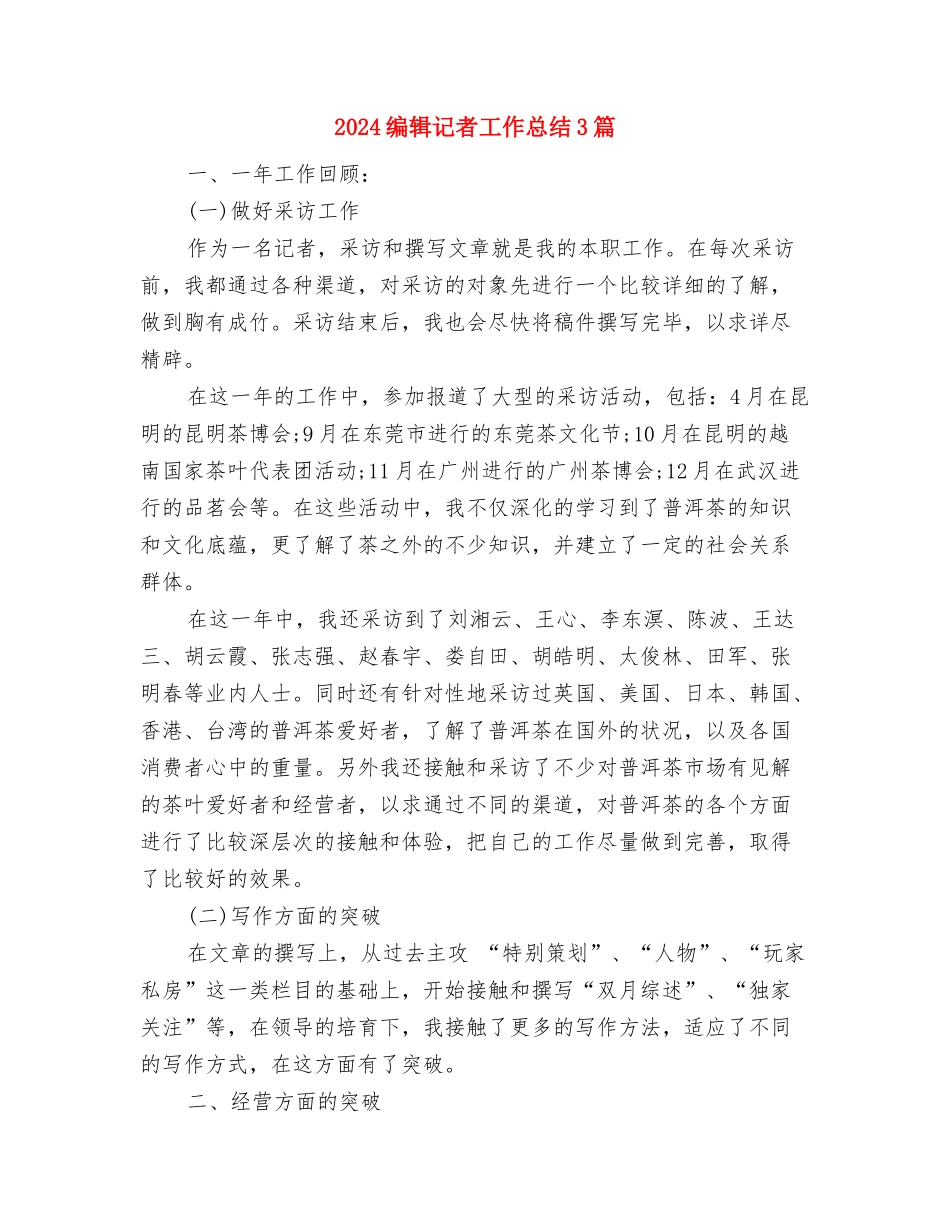 2024编辑年终总结范文与2024编辑记者工作总结3篇汇编_第3页