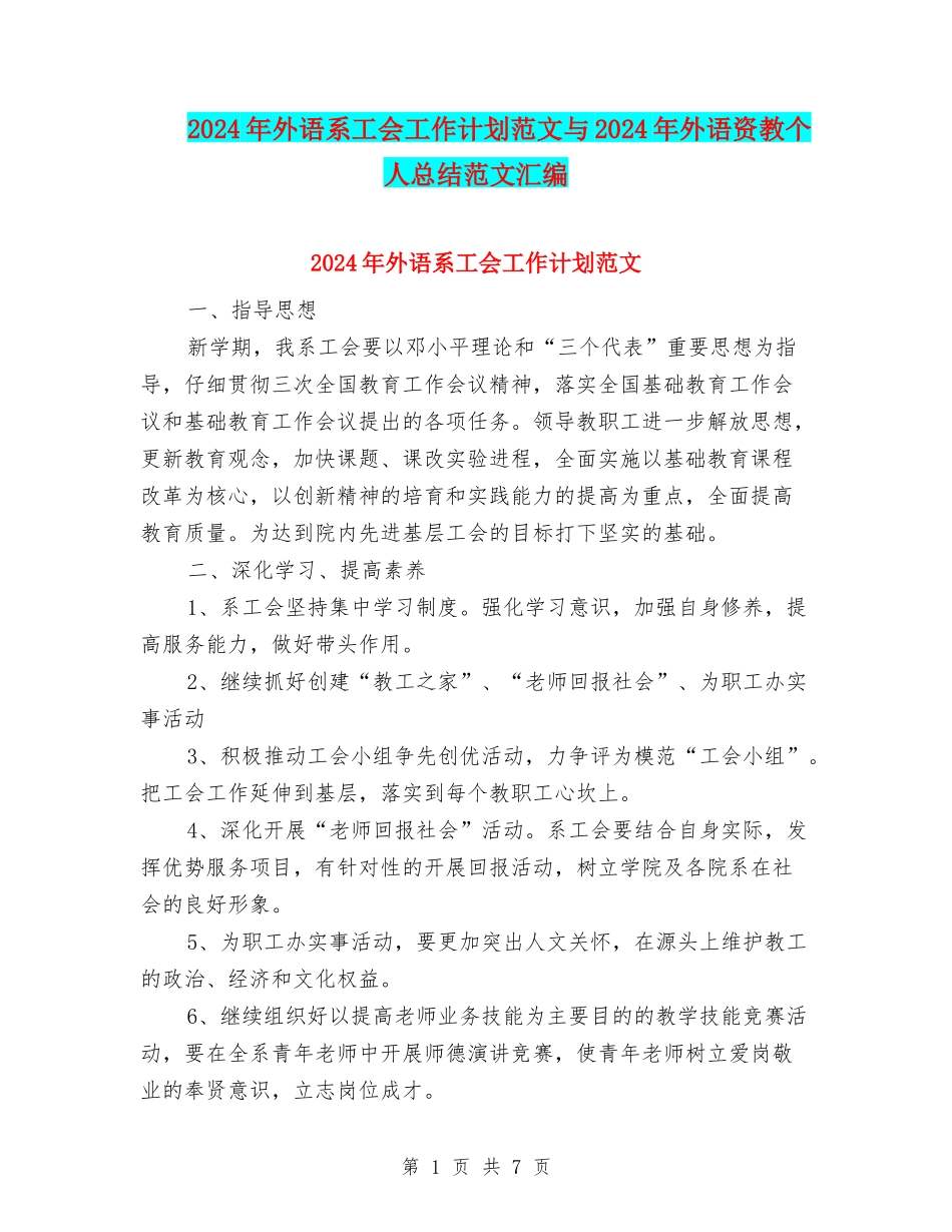 2024年外语系工会工作计划范文与2024年外语资教个人总结范文汇编_第1页