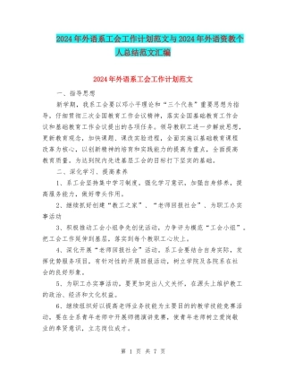 2024年外语系工会工作计划范文与2024年外语资教个人总结范文汇编