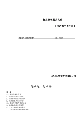 保洁部工作手册