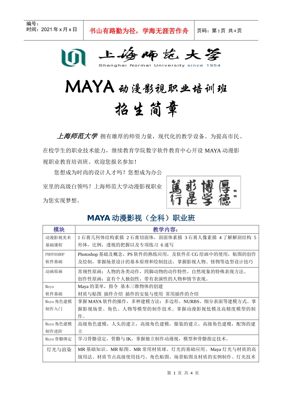 人力资源-2022MAYA动漫影视职业培训班招生简章上海师范大学拥有雄厚的_第1页