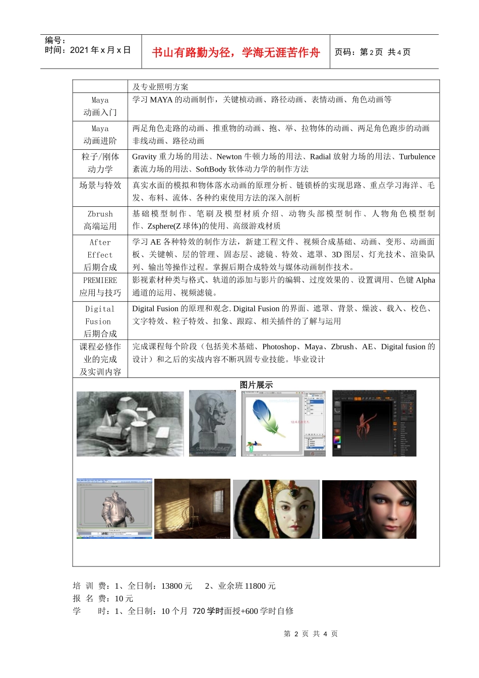 人力资源-2022MAYA动漫影视职业培训班招生简章上海师范大学拥有雄厚的_第2页