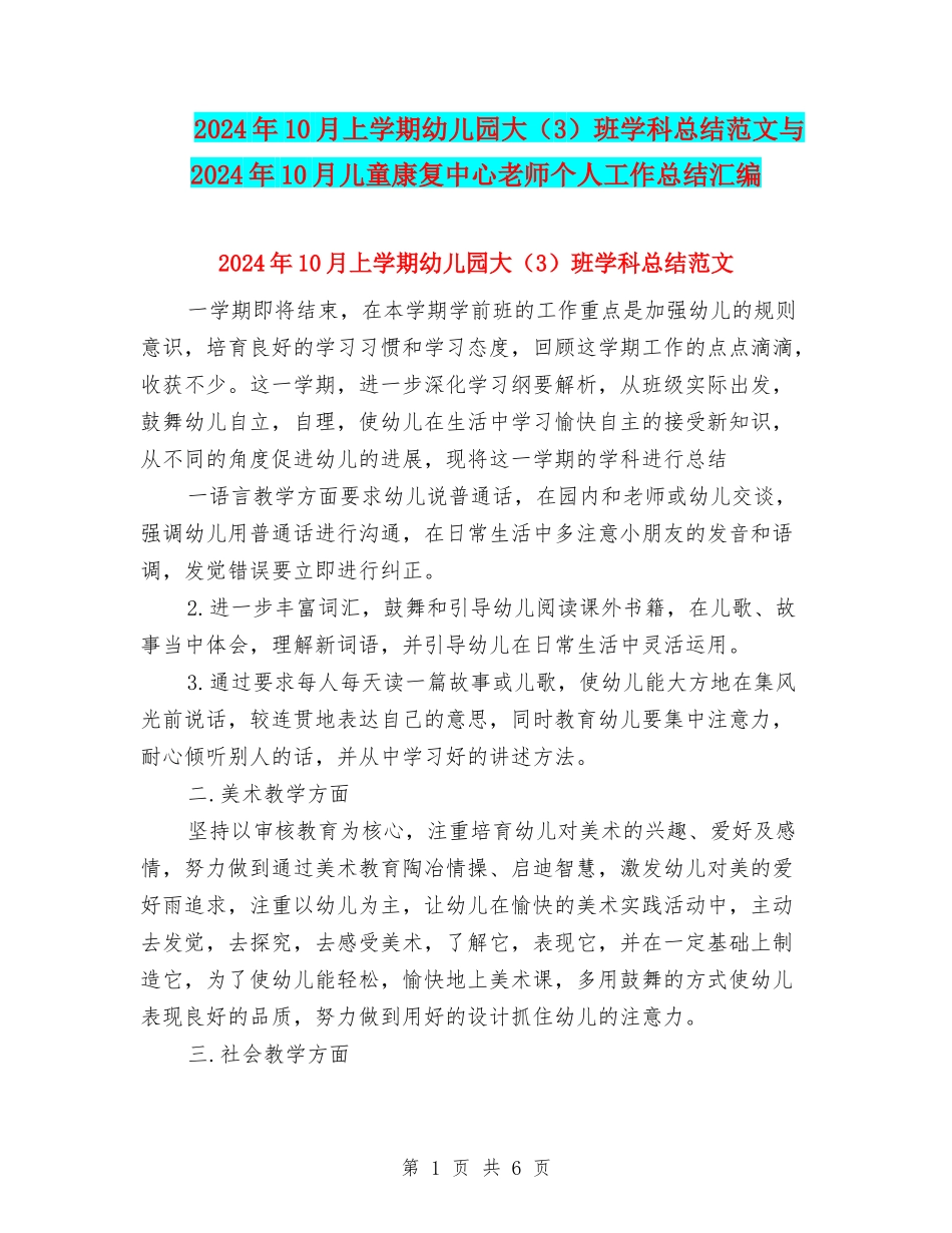 2024年10月上学期幼儿园大班学科总结范文与2024年10月儿童康复中心教师个人工作总结汇编_第1页