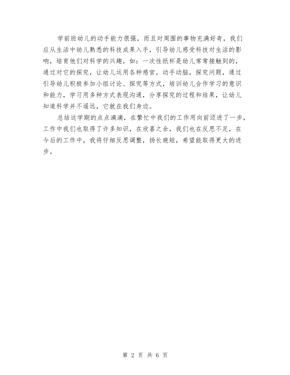 2024年10月上学期幼儿园大班学科总结范文与2024年10月儿童康复中心教师个人工作总结汇编_第2页