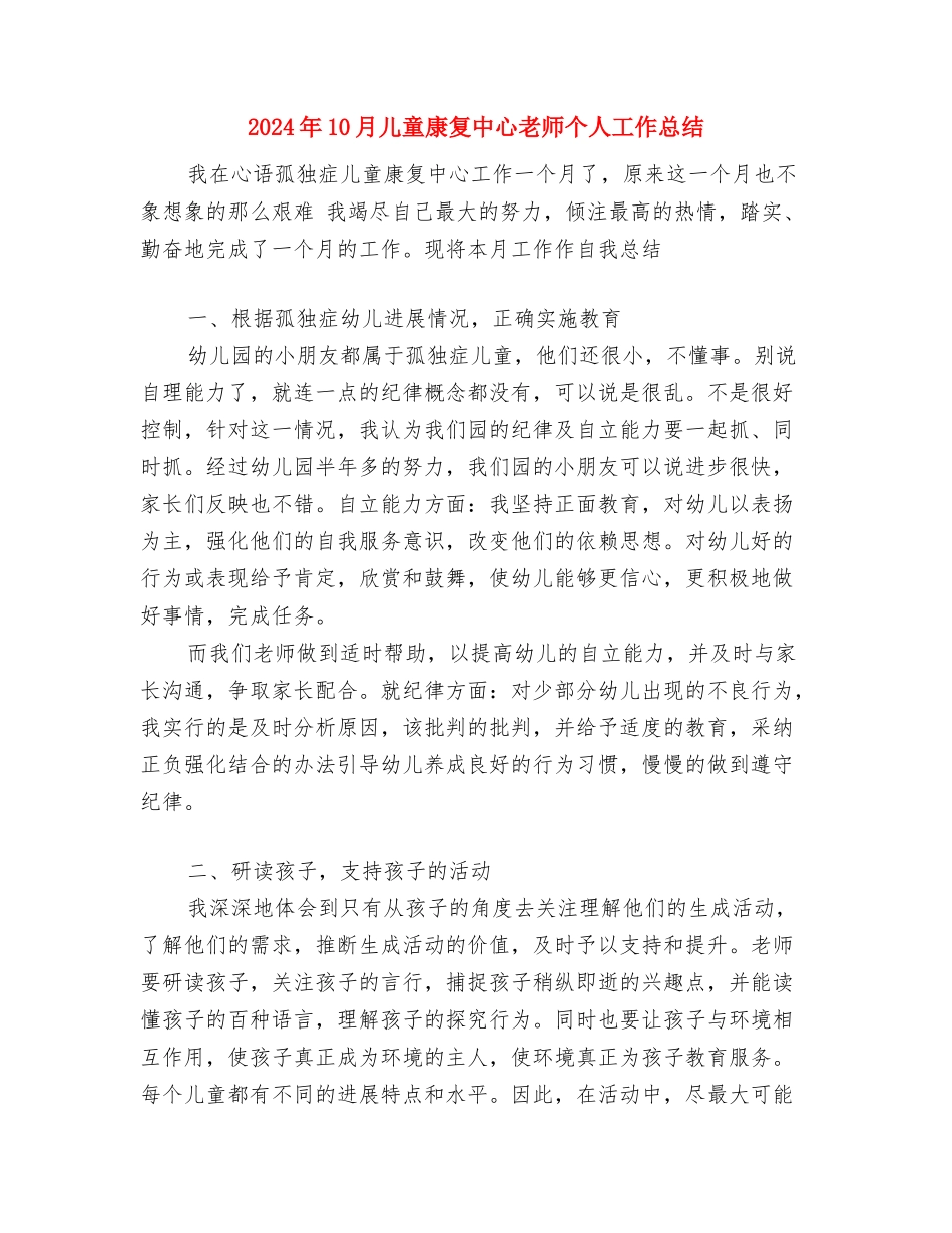 2024年10月上学期幼儿园大班学科总结范文与2024年10月儿童康复中心教师个人工作总结汇编_第3页